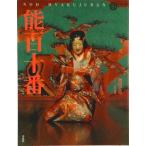 能百十番 能鑑賞ハンドブック/平凡社/増田正造（単行本） 中古
