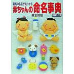 最高の名前が見つかる赤ちゃんの命名事典 増補改訂版/小学館/田宮規雄（単行本） 中古