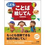 こどもことば絵じてん 増補新装版　小型/三省堂/三省堂（単行本） 中古