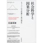 社会科学と因果分析 ウェーバーの方法論から知の現在へ/岩波書店/佐藤俊樹（単行本） 中古