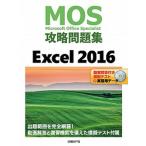 ＭＯＳ攻略問題集Ｅｘｃｅｌ２０１６ 動画解答付き模擬テスト＋実習用データ/日経ＢＰ/土岐順子（単行本） 中古