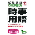 就職試験これだけ覚える時事用語 ’２３年版/成美堂出版/成美堂出版編集部（新書） 中古
