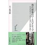 現代建築のパ-スペクティブ 日本のポスト・ポストモダンを見て歩く/光文社/五十嵐太郎（新書） 中古