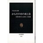 からだの中の夜と昼 時間生物学による新しい昼夜観/中央公論新社/千葉喜彦（新書） 中古