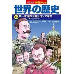 Yahoo! Yahoo!ショッピング(ヤフー ショッピング)小学館版学習まんが世界の歴史  １５ /小学館/池田嘉郎（単行本） 中古