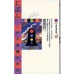 じぶん・この不思議な存在/講談社/鷲田清一（新書） 中古