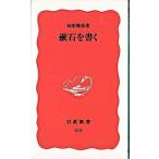漱石を書く/岩波書店/島田雅彦（新書） 中古