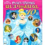 ディズニープリンセスはじまりのおはなし１０話/講談社/講談社（単行本） 中古