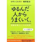 ゆるんだ人からうまくいく。 意識全開ルン・ルの法則/ヒカルランド/ひすいこたろう（単行本（ソフトカバー）） 中古