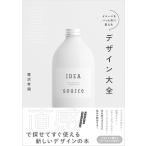デザイン大全 イメージをパッと形に変える/ＳＢクリエイティブ/尾沢早飛（単行本（ソフトカバー）） 中古