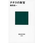 ナチスの財宝/講談社/篠田航一（新書） 中古