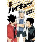 ハイキュー！！ショーセツバン！！ ３/集英社/古舘春一（新書） 中古
