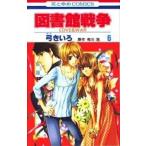 図書館戦争 ＬＯＶＥ　＆　ＷＡＲ 第６巻/白泉社/弓きいろ（コミック） 中古
