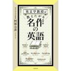 英文学教授が教えたがる名作の英語/文藝春秋/阿部公彦（単行本） 中古