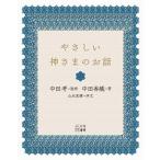 やさしい神さまのお話/百万年書房/中田考（単行本） 中古