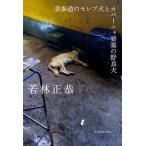  таблица три дорога. Celeb собака . покрытие nya необходимо .. . хорошо собака /KADOKAWA/ Wakabayashi правильный .( монография ) б/у 