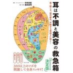 耳は不調と美容の救急箱 首・肩こり、目の疲れ、不眠から若返りに効く！  /ＷＡＶＥ出版/中本多紀 (単行本（ソフトカバー）) 中古