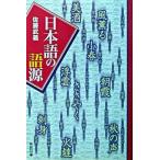  японский язык. язык источник / Meiji документ ./ Sato ..( монография ) б/у 