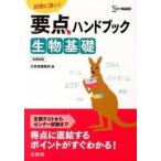 要点ハンドブック生物基礎 試験に強い！/文英堂/文英堂（単行本） 中古