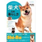 はじめての柴犬との暮らし方   /日東書院本社/Ｓｈｉ-Ｂａ編集部 (単行本（ソフトカバー）) 中古