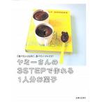Yahoo! Yahoo!ショッピング(ヤフー ショッピング)ヤミ-さんの３ＳＴＥＰで作れる１人分お菓子 「食べたい」ときに、食べたいぶんだけ！/主婦と生活社/ヤミ-（単行本（ソフトカバー）） 中古