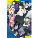 かがみの孤城　上（新書） 中古