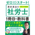 ゼロからスタート！澤井清治の社労士１冊目の教科書  ２０２２年度版 /ＫＡＤＯＫＡＷＡ/澤井清治（単行本） 中古