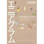エニアグラム【基礎編】 自分を知る９つのタイプ 新版/ＫＡＤＯＫＡＷＡ/ドン・リチャード・リソ（単行本） 中古