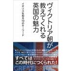 ヴィクトリア朝が教えてくれる英国の魅力 イギリスを知る１０のキーワード/ダイヤモンド・ビッグ社/イギリスを知る会（単行本（ソフトカバー）） 中古