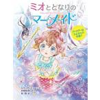 ミオととなりのマーメイド ５/ポプラ社/ミランダ・ジョーンズ（単行本） 中古