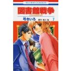 図書館戦争 ＬＯＶＥ　＆　ＷＡＲ 第７巻/白泉社/弓きいろ（コミック） 中古