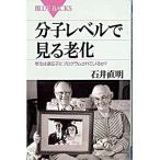 分子レベルで見る老化 老化は遺伝子にプログラムされているか？/講談社/石井直明（新書） 中古