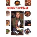 向田邦子の手料理/講談社/講談社（単行本（ソフトカバー）） 中古