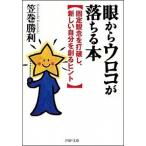 眼からウロコが落ちる本 固定観念を打破し、新しい自分を創るヒント/ＰＨＰ研究所/笠巻勝利（文庫） 中古