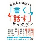 発信力を強化する「書く」「話す」サイクル/ぱる出版/さわらぎ寛子（単行本（ソフトカバー）） 中古