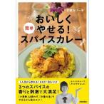 おいしくやせる！簡単スパイスカレー/青春出版社/印度カリー子（単行本（ソフトカバー）） 中古