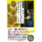教養としてのロンドン・ナショナル・ギャラリー カラー版/宝島社/木村泰司（単行本） 中古