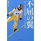 不屈の翼 カミカゼ葛西紀明のジャンプ人生/日刊スポ-ツＰＲＥＳＳ/岡崎敏（単行本（ソフトカバー）） 中古