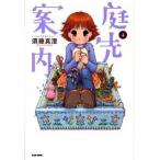 庭先案内 ４/エンタ-ブレイン/須藤真澄（コミック） 中古