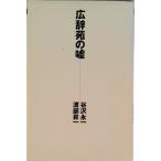 広辞苑の嘘/光文社/谷沢永一（単行本） 中古