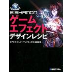 ＢＩＳＨＡＭＯＮゲ-ムエフェクトデザインレシピ   /秀和システム/アグニ・フレア (単行本) 中古