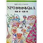 ＮＰＯがわかるＱ＆Ａ/岩波書店/早瀬昇（単行本） 中古