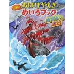 恐怖！おばけやしきめいろブック  幽霊船からの脱出 /金の星社/Ｗｉｌｌ（大型本） 中古