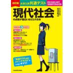 大学入学共通テスト現代社会の点数が面白いほどとれる本 ０からはじめて１００までねらえる 改訂版/ＫＡＤＯＫＡＷＡ/村中和之（単行本） 中古