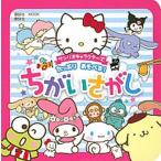 サンリオキャラクターズたっぷりあそべる！ちがいさがし/講談社/講談社（ムック） 中古