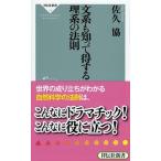 文系も知って得する理系の法則/祥伝社/佐久協（新書） 中古