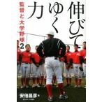 伸びてゆく力 監督と大学野球２/日刊スポ-ツＰＲＥＳＳ/安倍昌彦（単行本） 中古