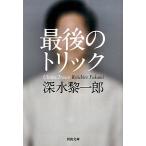  последний. Trick / Kawade книжный магазин новый фирма / глубокий вода . один .( библиотека ) б/у 