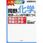 岡野の化学が初歩からしっかり身につく「理論化学２＋有機化学２」 大学入試　新課程高１〜センタ-上位校まで/技術評論社/岡野雅司（単行本（ソフトカバー 中古
