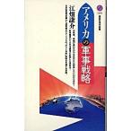 アメリカの軍事戦略/講談社/江畑謙介（新書） 中古